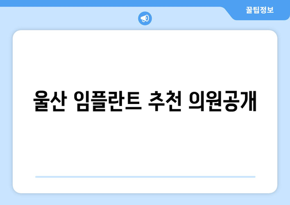 울산 임플란트 추천 의원공개