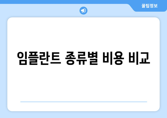 임플란트 종류별 비용 비교