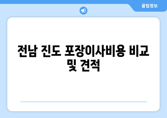 전남 진도 포장이사비용 비교 및 견적