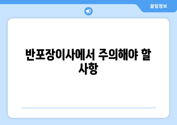 반포장이사에서 주의해야 할 사항