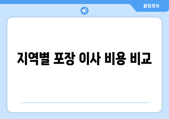 지역별 포장 이사 비용 비교