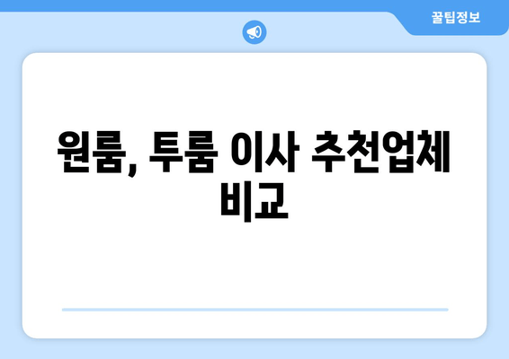 원룸, 투룸 이사 추천업체 비교