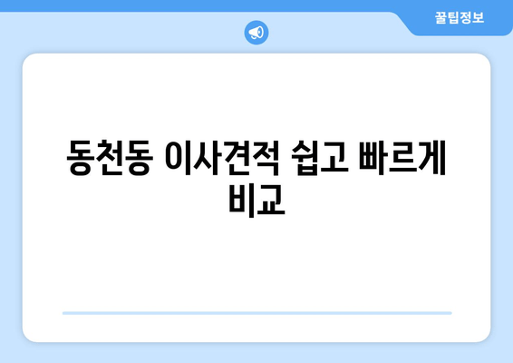 동천동 이사견적 쉽고 빠르게 비교