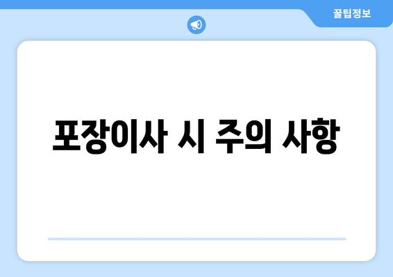 포장이사 시 주의 사항