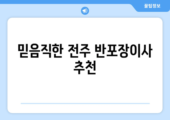 믿음직한 전주 반포장이사 추천