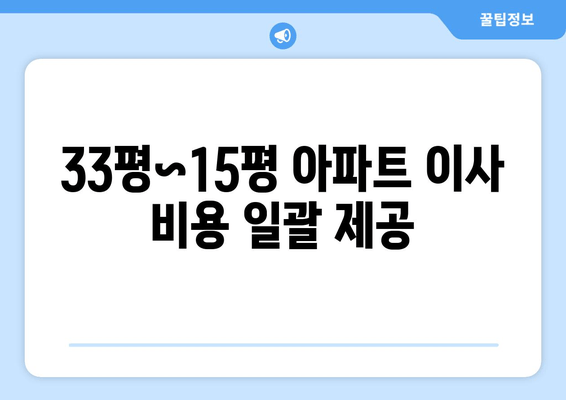 33평~15평 아파트 이사 비용 일괄 제공