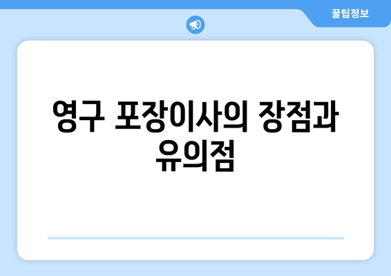 영구 포장이사의 장점과 유의점