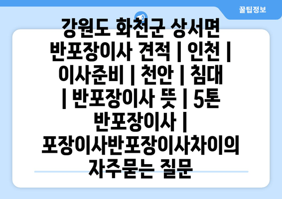 강원도 화천군 상서면 반포장이사 견적 | 인천 | 이사준비 | 천안 | 침대 | 반포장이사 뜻 | 5톤 반포장이사 | 포장이사반포장이사차이