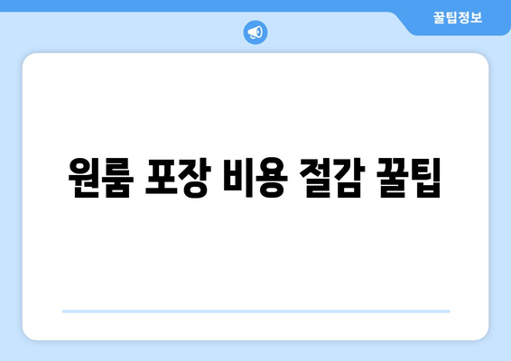 원룸 포장 비용 절감 꿀팁