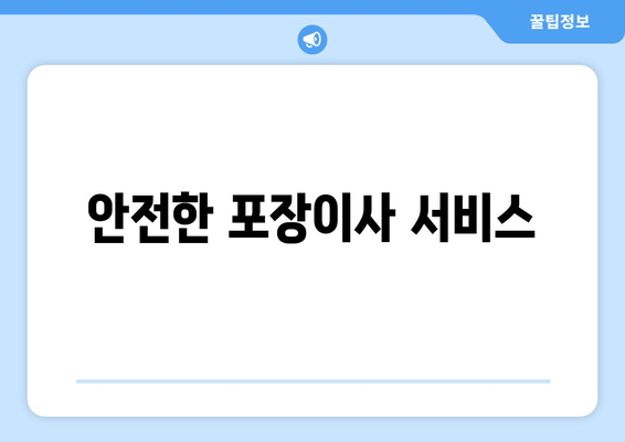 안전한 포장이사 서비스