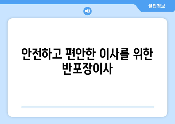 안전하고 편안한 이사를 위한 반포장이사