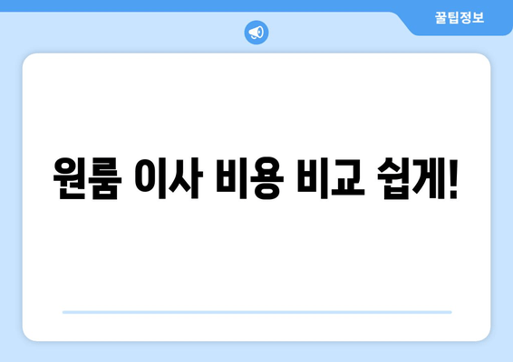 원룸 이사 비용 비교 쉽게!