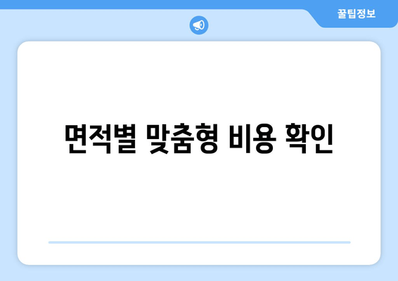 면적별 맞춤형 비용 확인