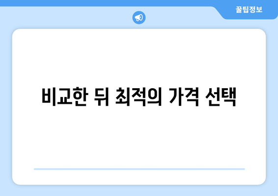 비교한 뒤 최적의 가격 선택