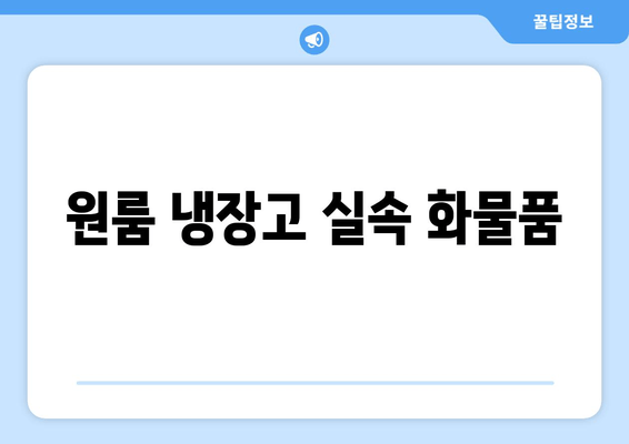 원룸 냉장고 실속 화물품