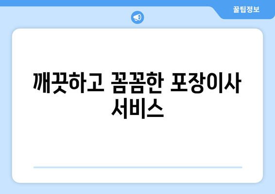 깨끗하고 꼼꼼한 포장이사 서비스