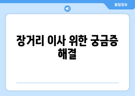 장거리 이사 위한 궁금증 해결