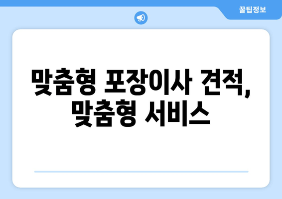 맞춤형 포장이사 견적, 맞춤형 서비스