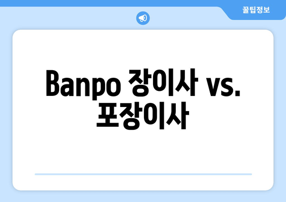 Banpo 장이사 vs. 포장이사