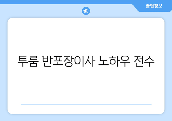 투룸 반포장이사 노하우 전수