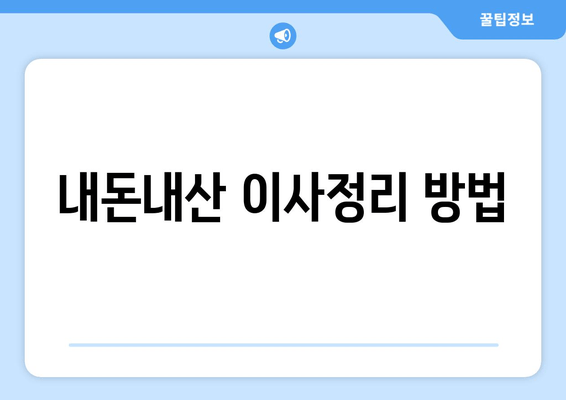 내돈내산 이사정리 방법