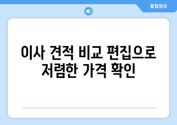 이사 견적 비교 편집으로 저렴한 가격 확인