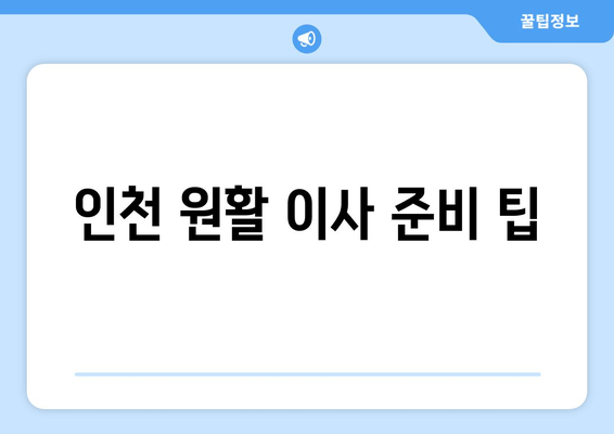 인천 원활 이사 준비 팁