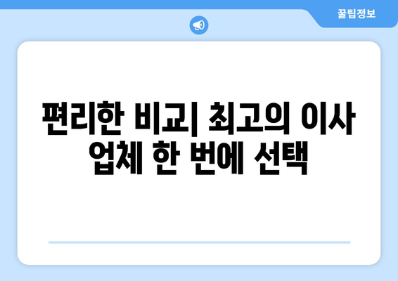 편리한 비교| 최고의 이사 업체 한 번에 선택