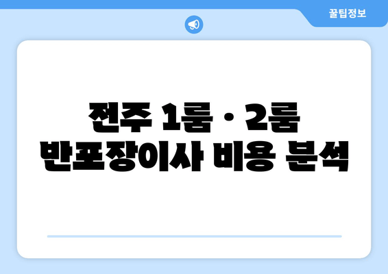 전주 1룸 · 2룸 반포장이사 비용 분석