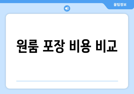 원룸 포장 비용 비교