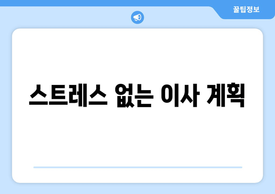 스트레스 없는 이사 계획