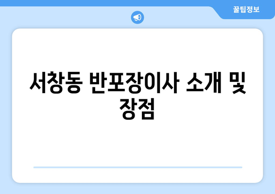 서창동 반포장이사 소개 및 장점