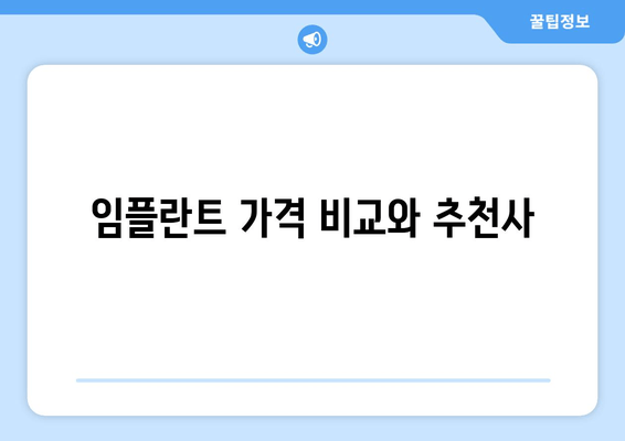 임플란트 가격 비교와 추천사