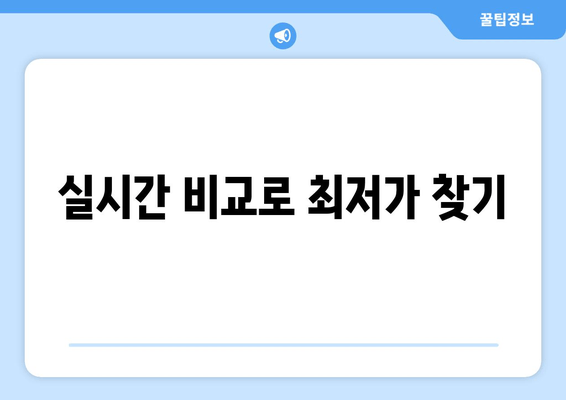 실시간 비교로 최저가 찾기