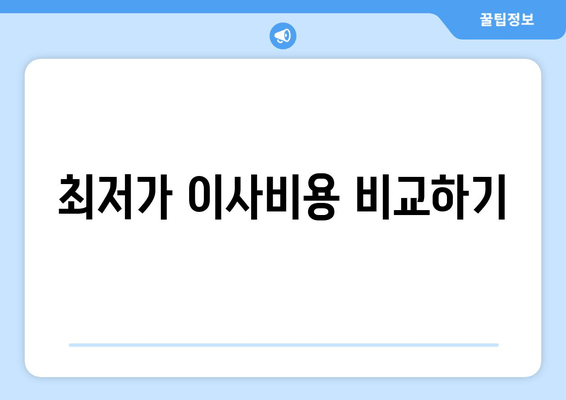 최저가 이사비용 비교하기