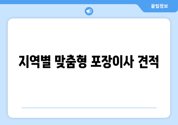 지역별 맞춤형 포장이사 견적