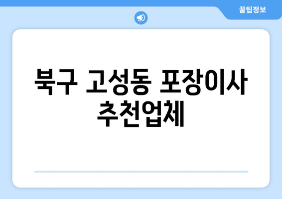 북구 고성동 포장이사 추천업체