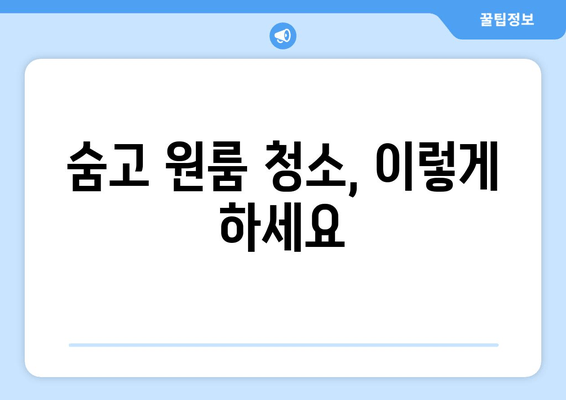 숨고 원룸 청소, 이렇게 하세요