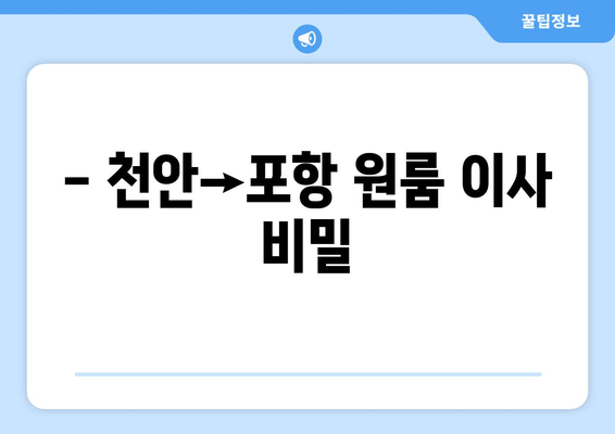 - 천안→포항 원룸 이사 비밀