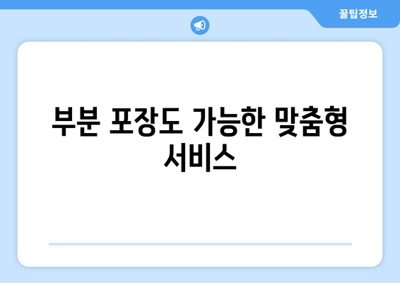 부분 포장도 가능한 맞춤형 서비스