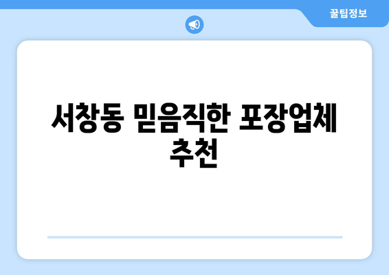 서창동 믿음직한 포장업체 추천