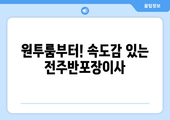 원투룸부터! 속도감 있는 전주반포장이사