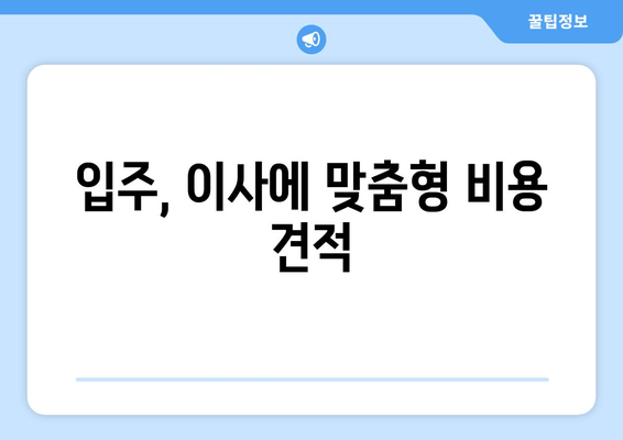 입주, 이사에 맞춤형 비용 견적