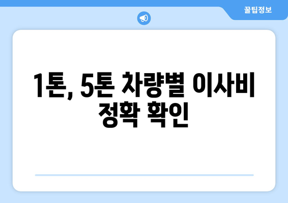 1톤, 5톤 차량별 이사비 정확 확인