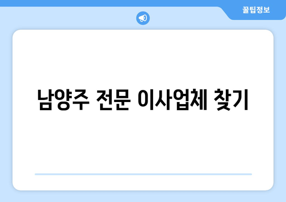 남양주 전문 이사업체 찾기