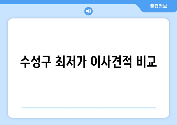 수성구 최저가 이사견적 비교