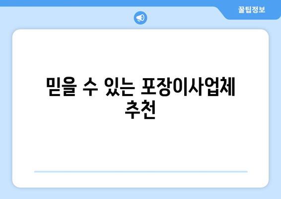 믿을 수 있는 포장이사업체 추천