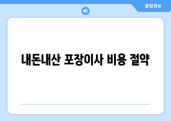 내돈내산 포장이사 비용 절약