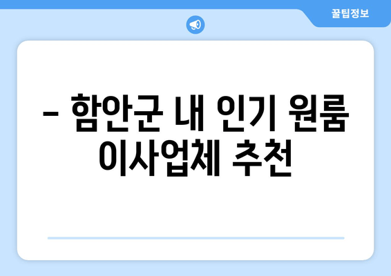 - 함안군 내 인기 원룸 이사업체 추천