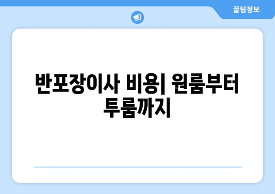 반포장이사 비용| 원룸부터 투룸까지